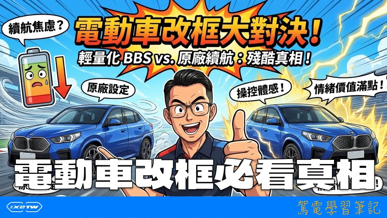電動車改框必看真相