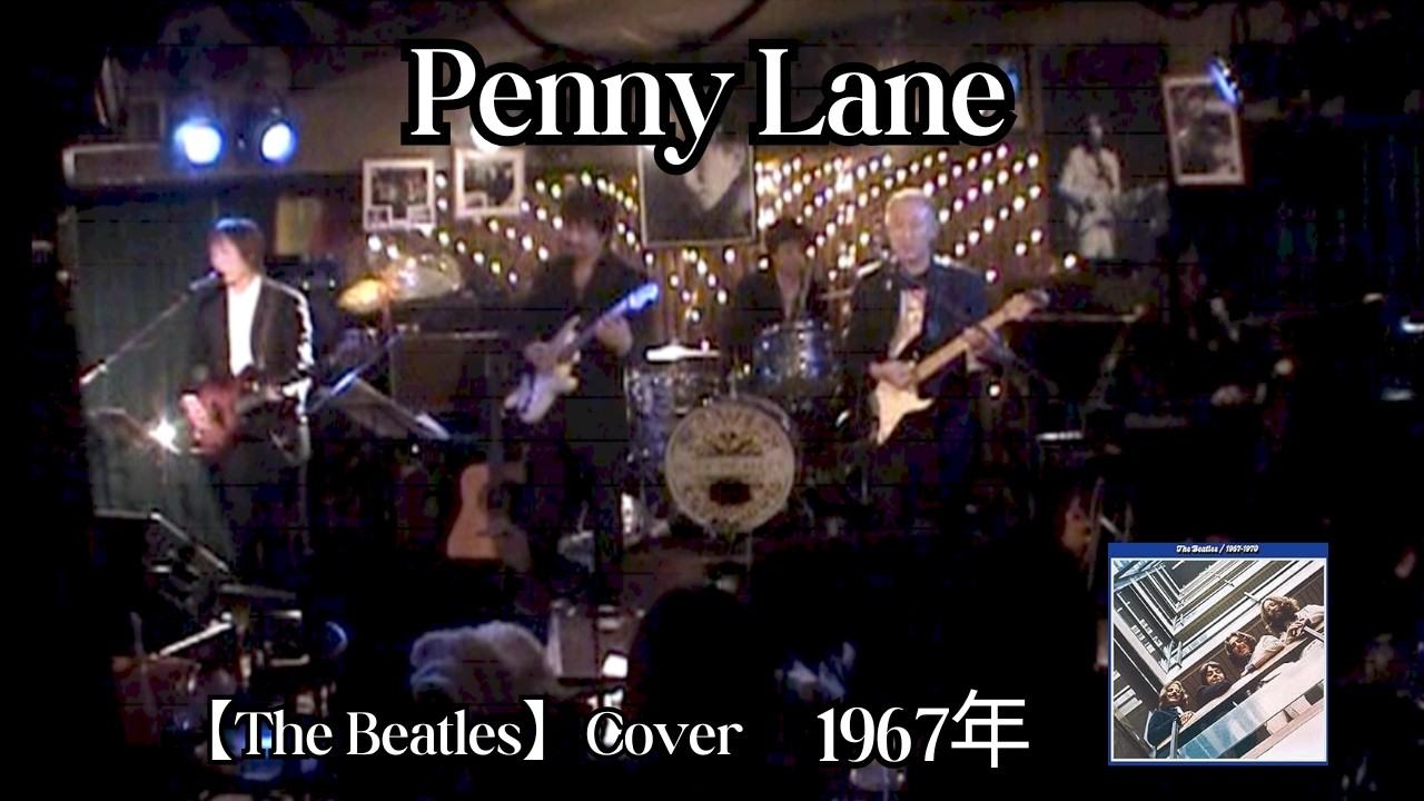 Penny Lane【The Beatles】Cover #鈴山隆 #cavern