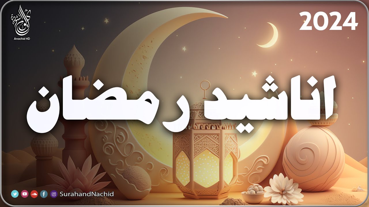 HD اجمل واروع اناشيد رمضان على اليوتيوب  بدون إيقاع best ramadan nasheed