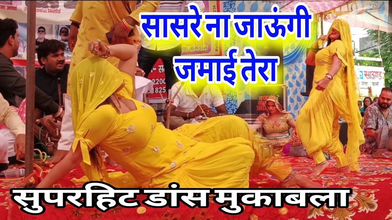 स्टेज पर किया डांस का तगड़ा प्रहार//सासरे ना जाऊंगी जमाई तेरा 