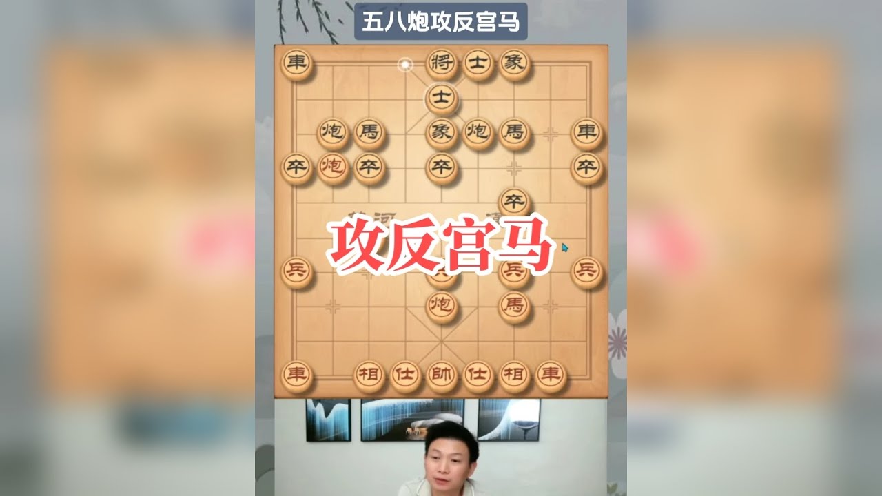步步为营！五八炮攻反宫马，回马金枪四两拨千斤