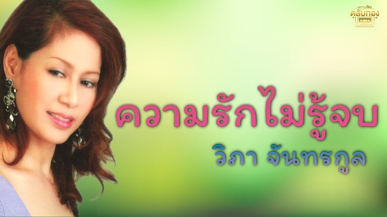 ความรักไม่รู้จบ  - วิภา จันทรกูล [Official Audio] | รวมฮิตตลับทอง