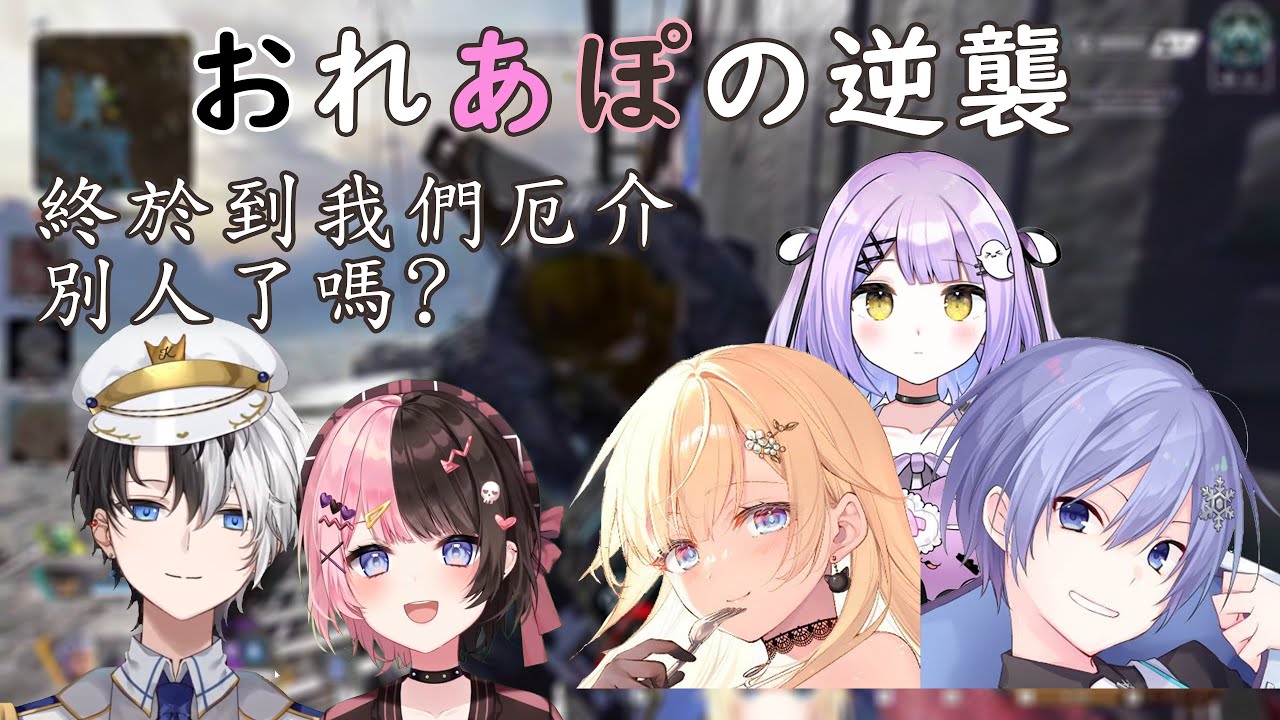 おれあぽの逆襲！最近被CP廚盯上而去訊問前輩意見的白雪レイド｜終於輪到我們去厄介別人了嗎?【橘ひなの/藍沢エマ/白雪レイド/Kamito】