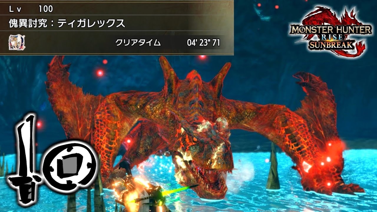 傀異討究 ティガレックスLv100 片手剣 0分針 / Tigrex SnS【モンハンサンブレイク PC】