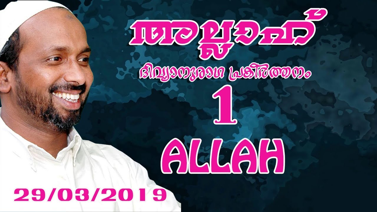 അല്ലാഹ് ദിവ്യാനുരാഗ പ്രകീർത്തനം | Part - 1 | പാഴൂർ | rahmathulla qasimi | 29.03.2019
