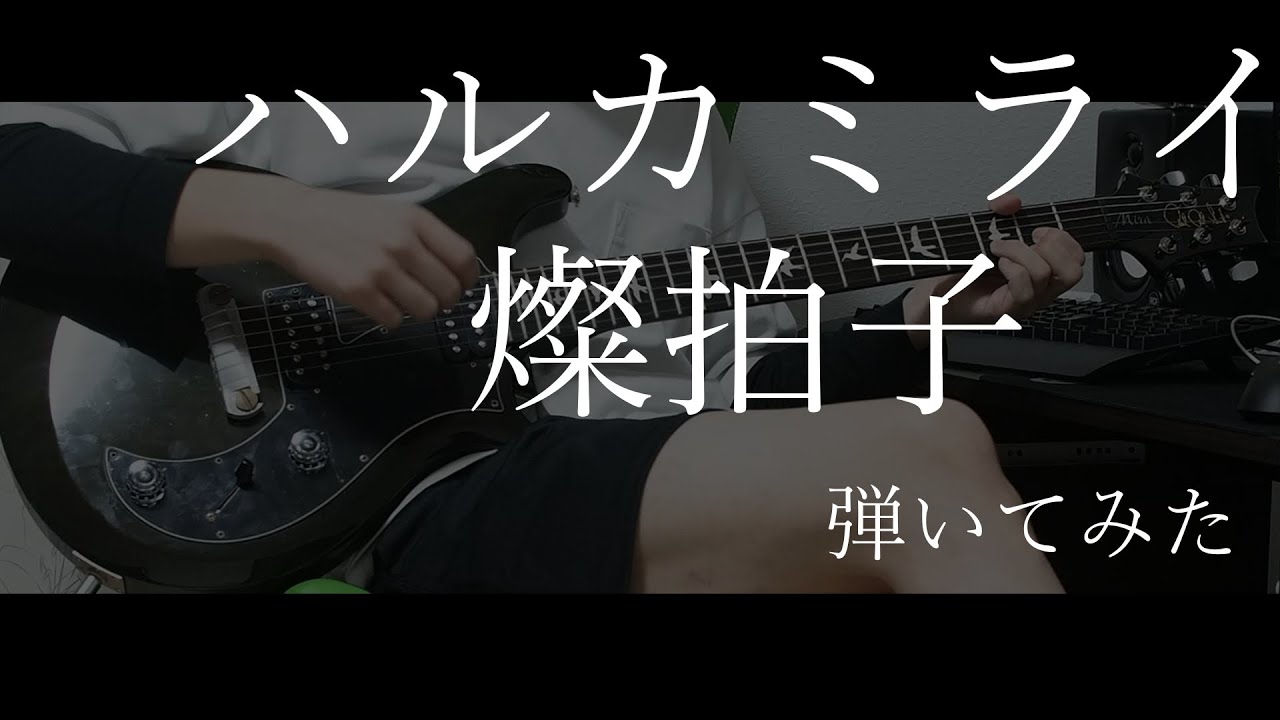 ハルカミライ 燦拍子 弾いてみた