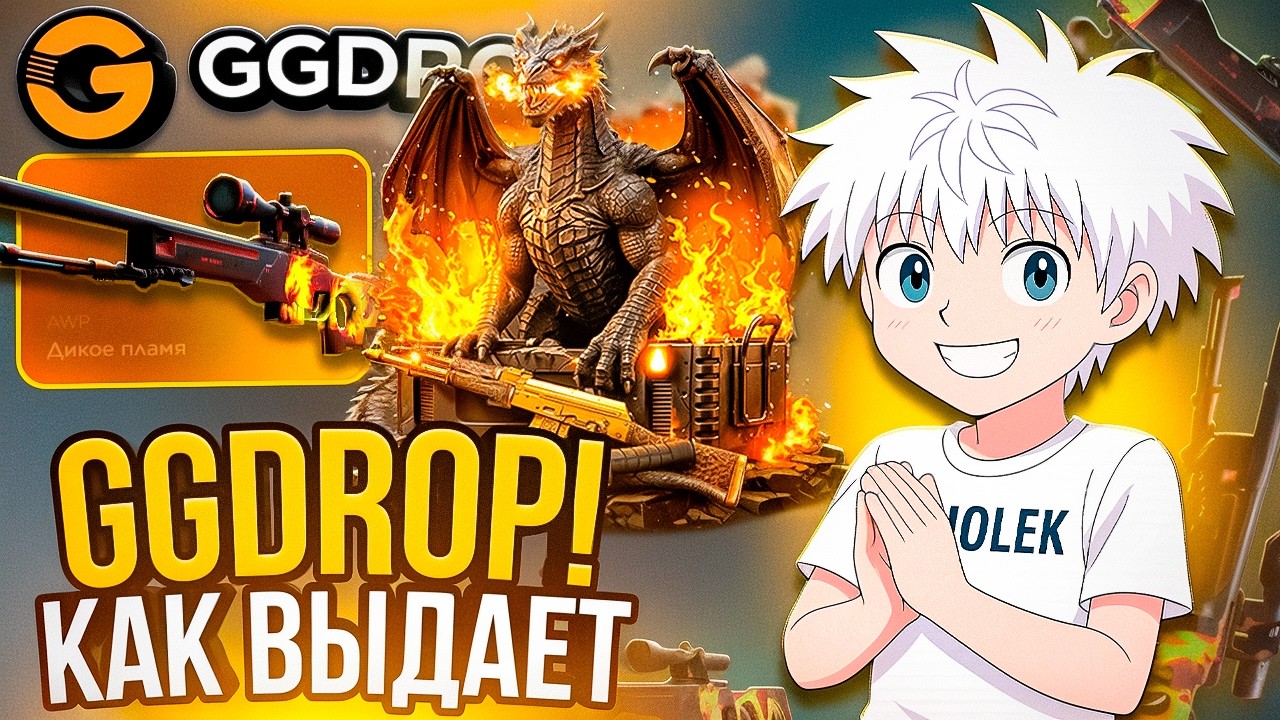 КАК ВЫДАЕТ GGDROP?! ОКУПЫ БУДУТ?!