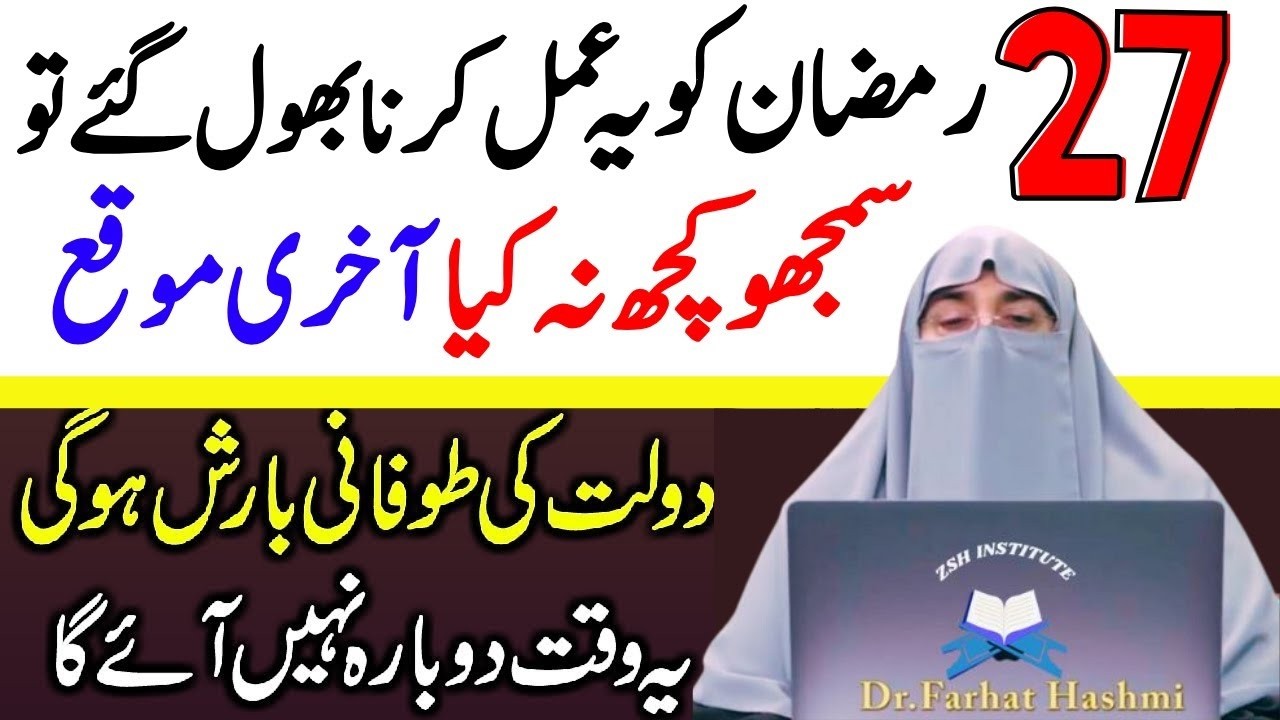 Aj 27 Ramzan Ky Din Ya Wazifa Zaror Karyn|Doulat Or Rizq Ki barish Ho Jay Gi|Dr Farhat Hashmi