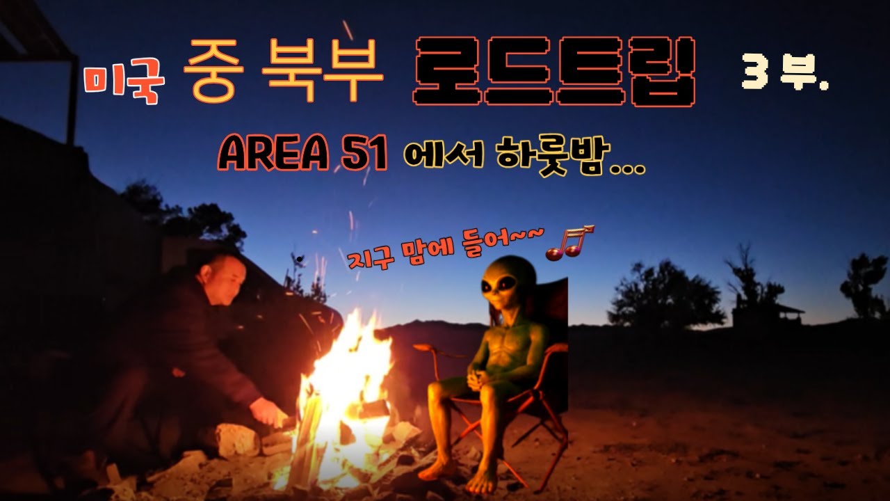 미국 중 북부 로드트립 3부. 외계인 마을에서 캠핑 해보자.!! # Area 51.# 사막온천.# 우유니 소금사막.# 솔트렉 시티.# 몰몬교 .#유타.#네바다