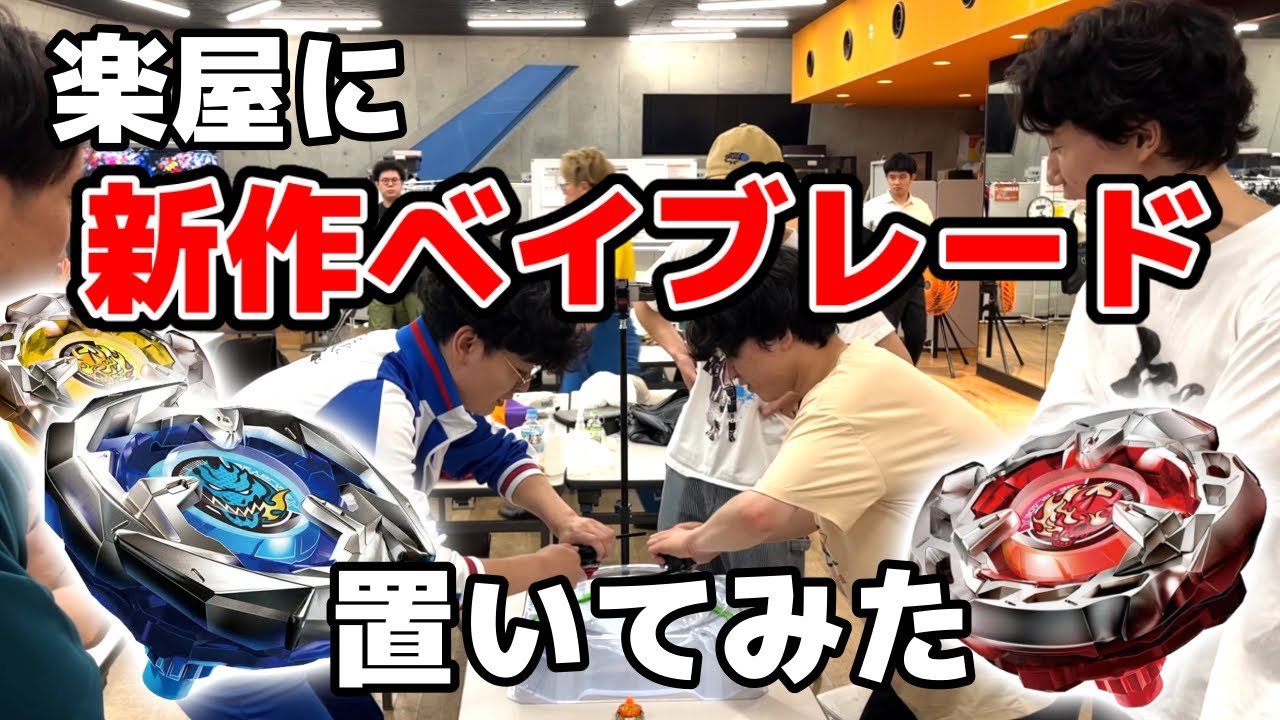 【板橋ハウス】新作ベイブレードに楽屋大興奮！【ベイブレードx】