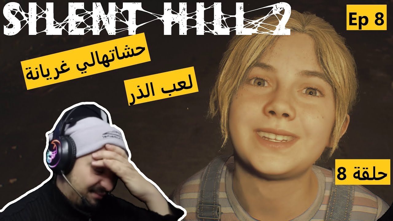 حشاتهالي غريانة (لعب الذر) 🤷🏼😫😤 - Ep8 - Silent Hill 2 Remake - حلقة 8