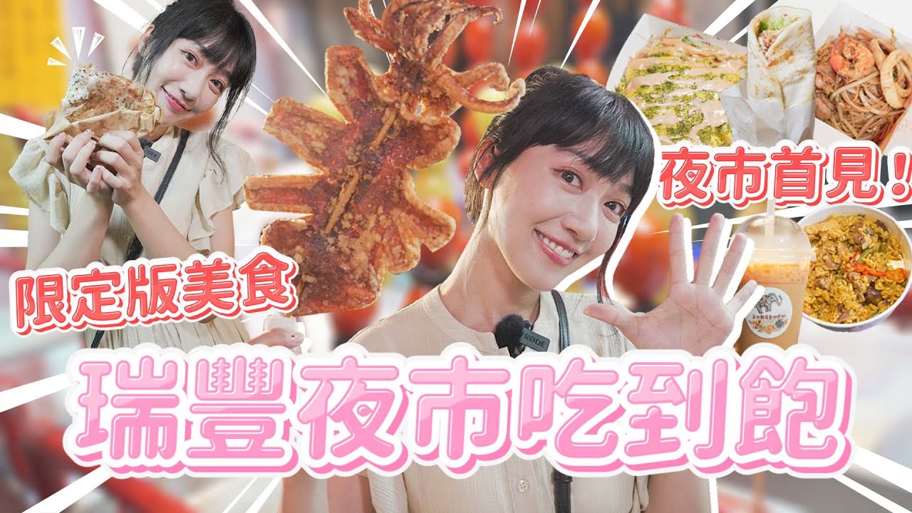 高雄瑞豐夜市吃到飽！集結12家無踩雷必吃特色美食！｜🌱泱泱LYNN