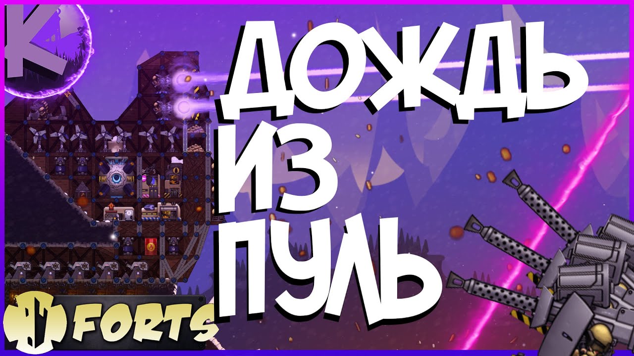 FORTS - ДОЖДЬ ИЗ ПУЛЬ!!! 4 НА 4