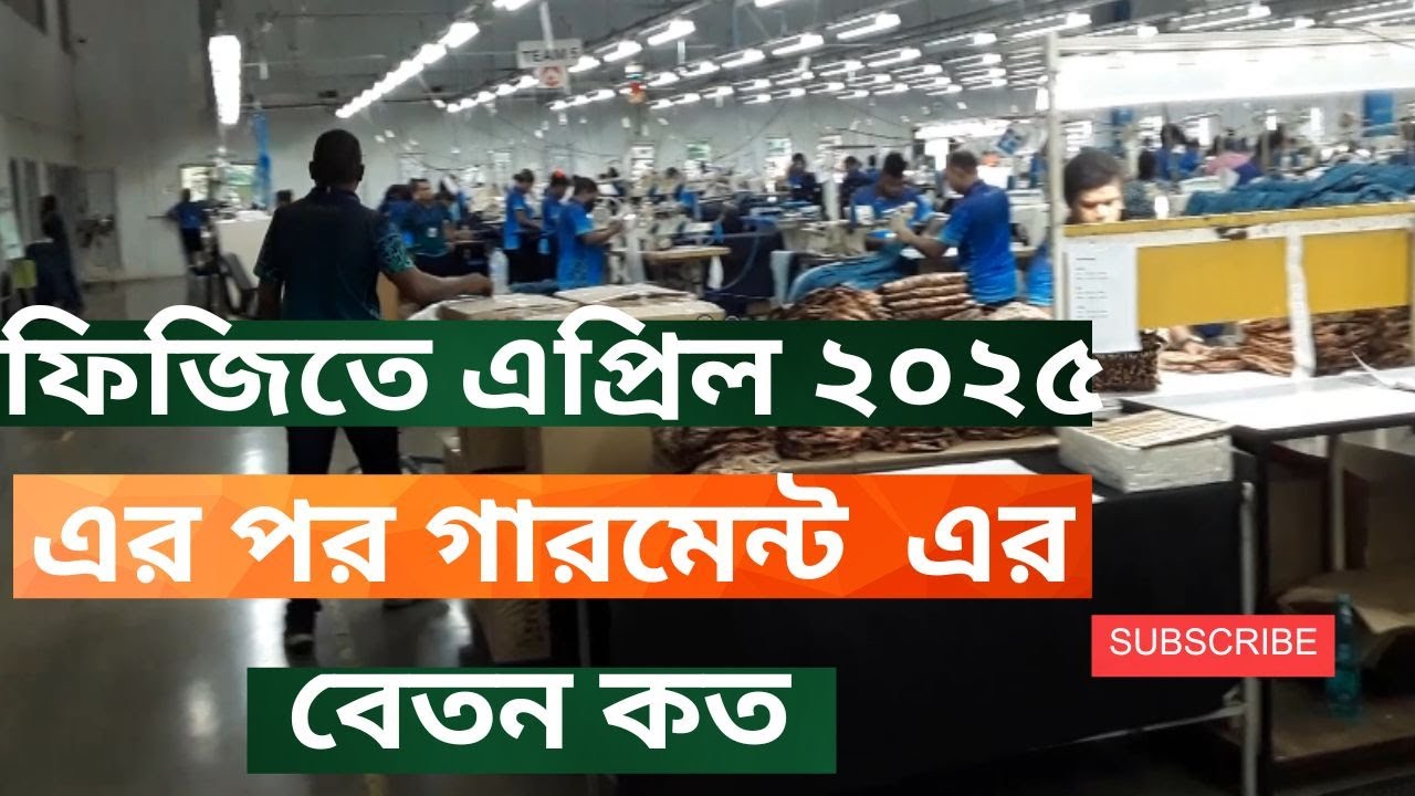 ফিজি (FIJI) তে ২০২৫ এ গারমেন্ট এর  বেতন কত।48। In 2025 how much salary in garment factory in Fiji