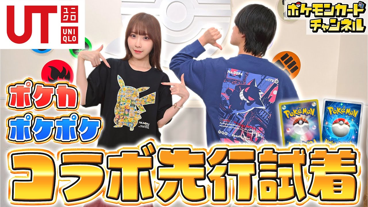 【デザイン豊富】ユニクロのポケカ・ポケポケコラボ商品を発売前に紹介！シャツやスウェットなど魅力的な洋服が多数登場【ポケモンカード/UNIQLO/UT】