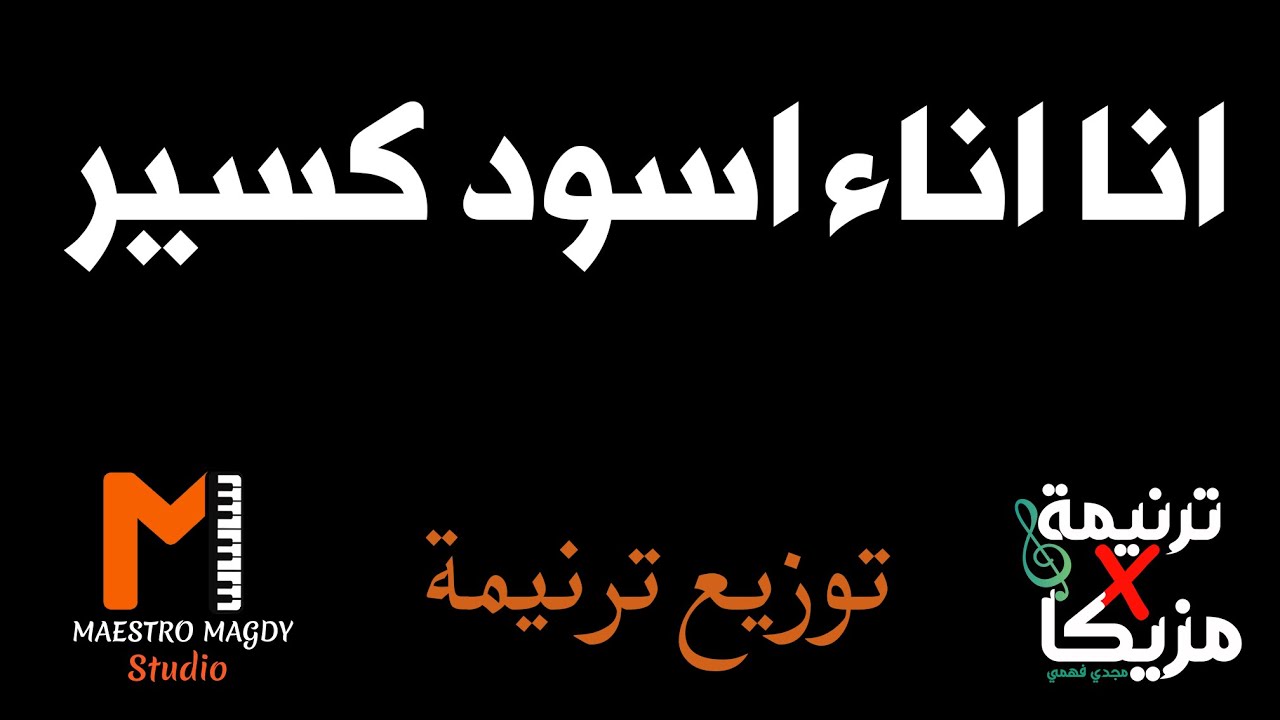 توزيع وكلمات انا اناء اسود كسير عليل