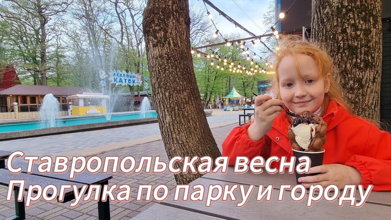 Весенняя прогулка по парку и городу. ЖК 