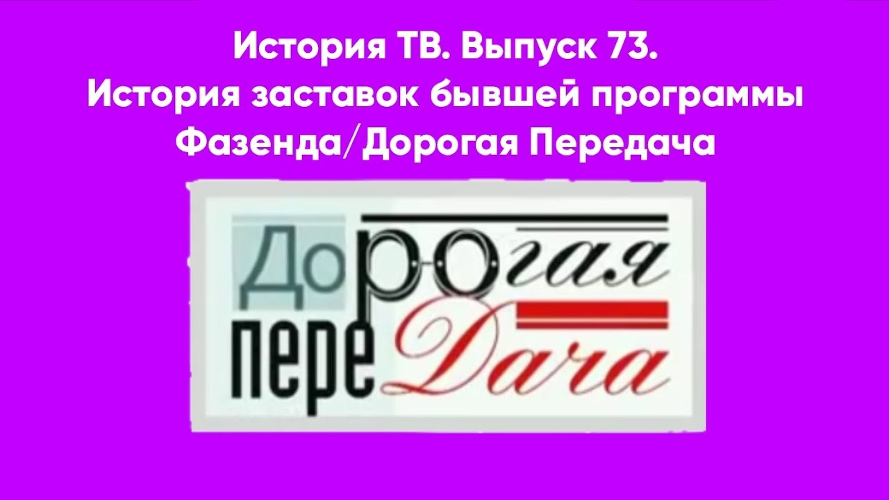История ТВ. Выпуск 73. История заставок бывшей программы Фазенда/Дорогая Передача