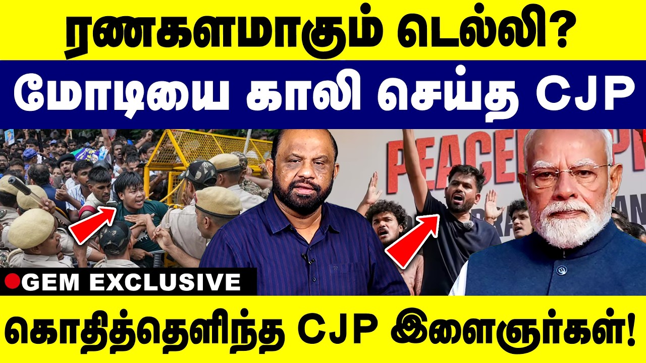 ரணகளமாகும் டெல்லி ? மோடியை காலி செய்த  CJP!கொதித்தெளிந்த CJP இளைஞர்கள்! | CJP | BJP | Modi | Gem TV