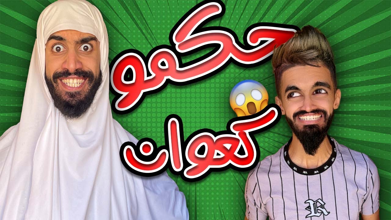 كعوان حكموه 🤣 من سلسلة هروب حلقة اخيرة 😱