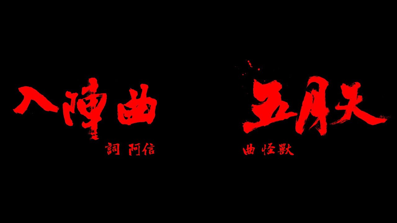 Mayday五月天【入陣曲】MV官方動畫版-中視[蘭陵王]片頭曲