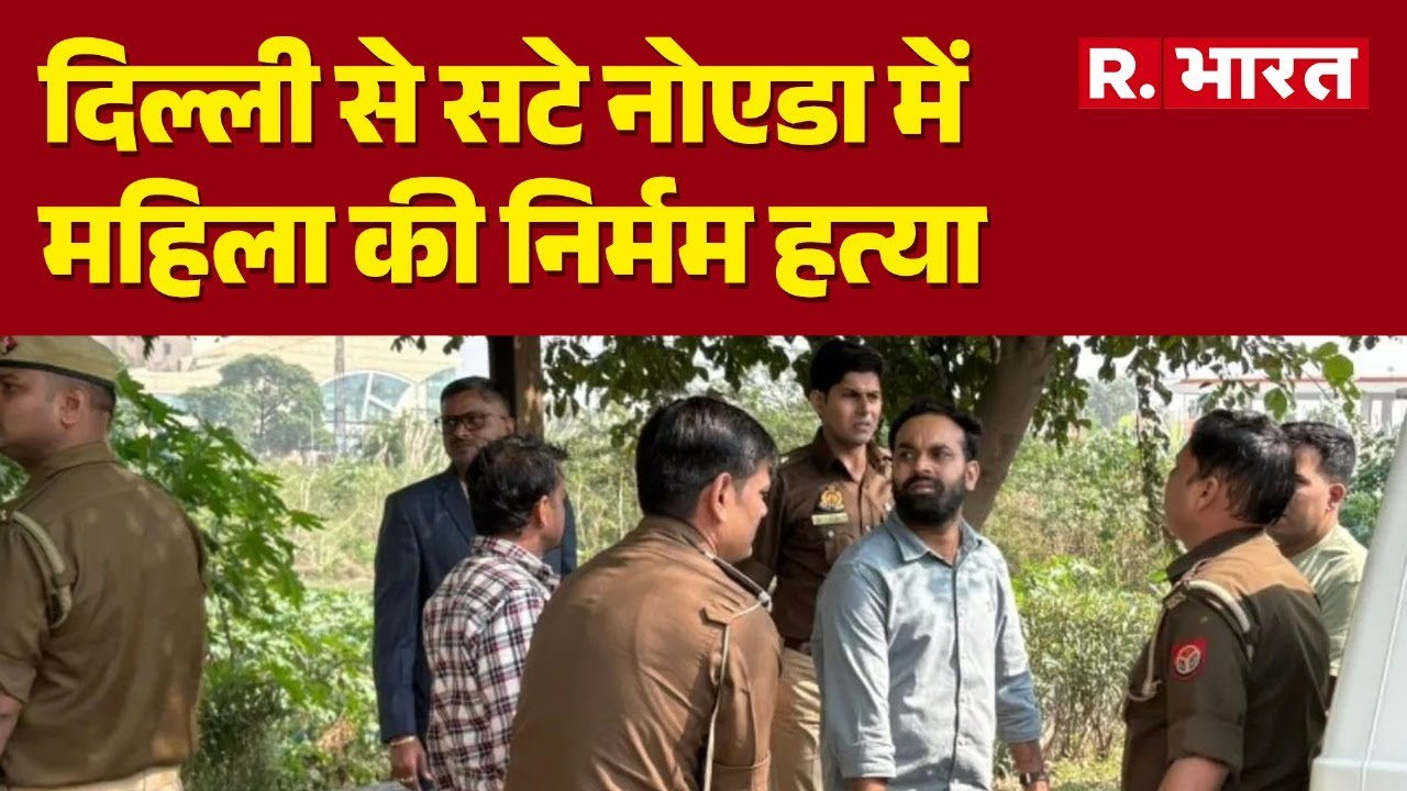 Noida Murder Case : दिल्ली से सटे नोएडा में महिला की निर्मम हत्या | Hindi News | R Bharat