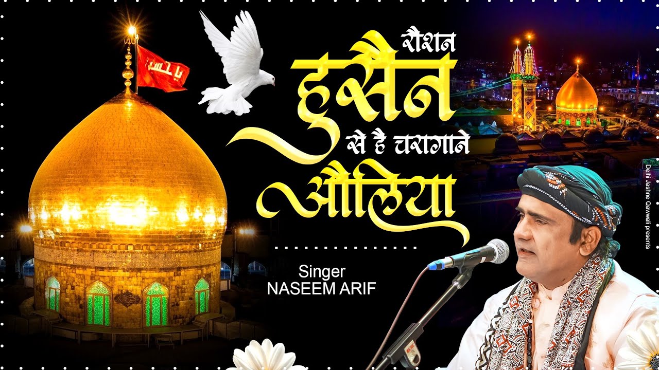 रौशन हुसैन से है चराग़ाने औलिया ~ Naseem Arif ~ Imam Hussain Qawwali ~ Moula Ali Qawwali 2026