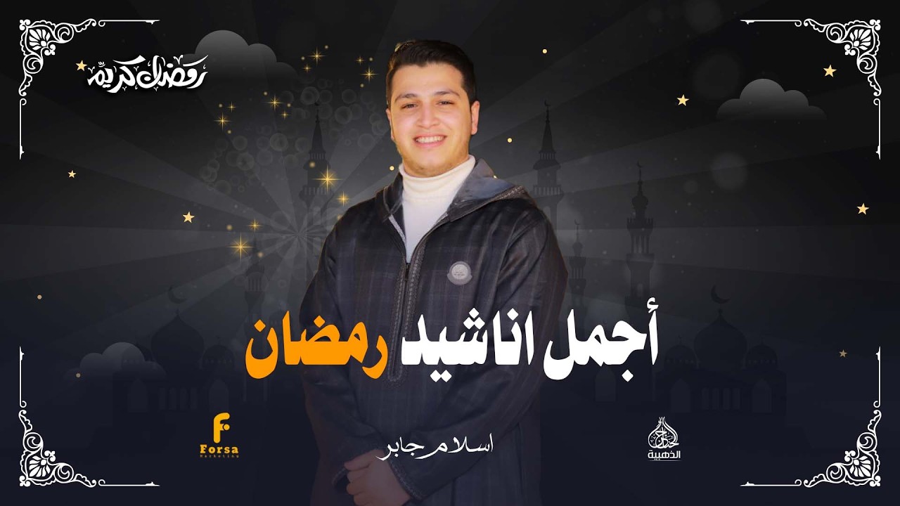 استمع لاجمل اناشيد رمضان2026 للمنشد اسلام جابر #الحناجر_الذهبيه_للانشاد_الديني