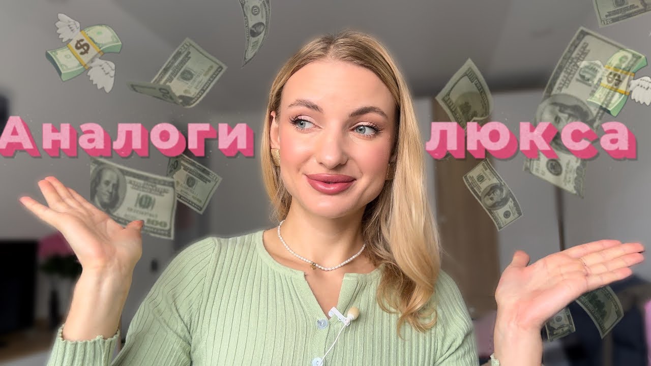 Аналоги люкса💰, навіщо платити більше 😱