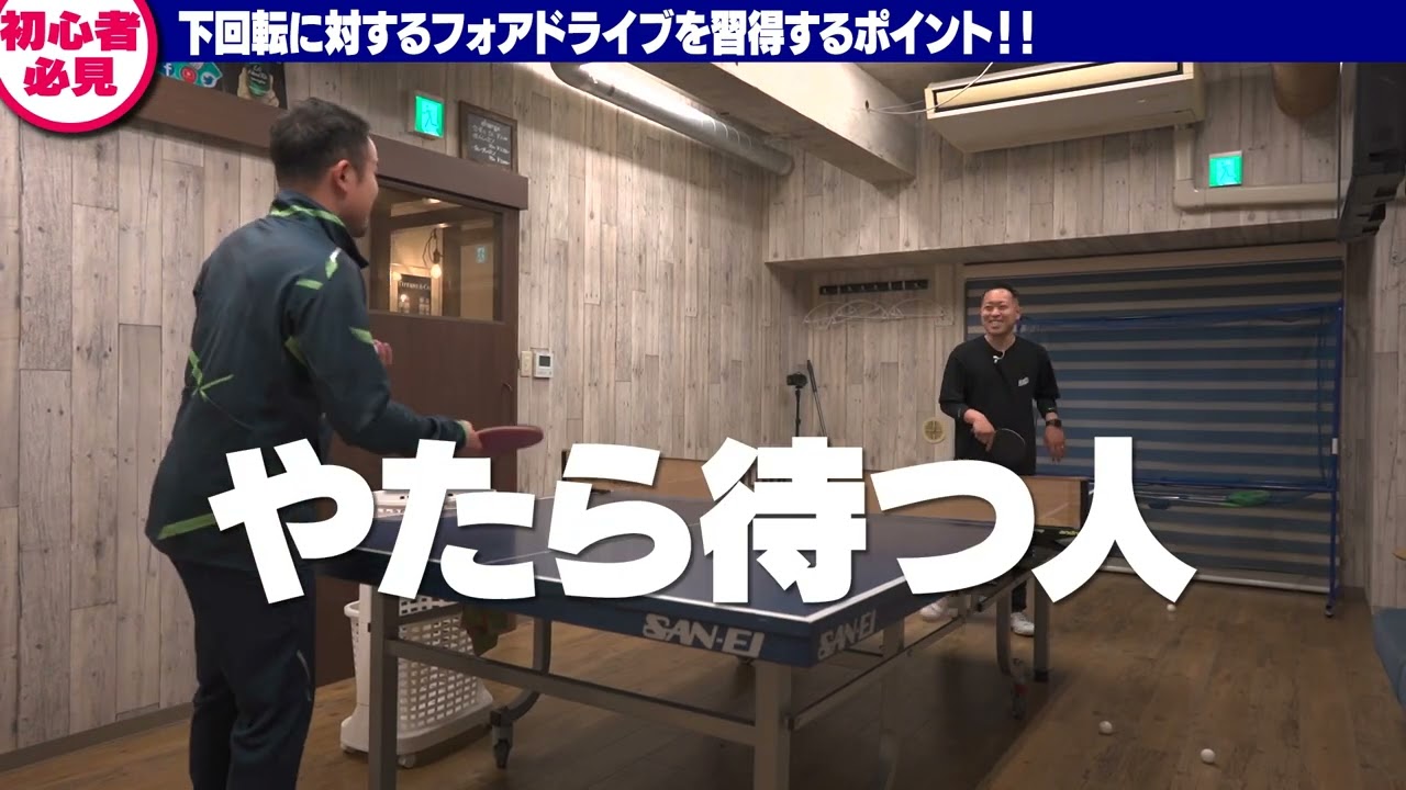 みんながつまづく最初の課題、三球目攻撃でよくみかける悪いポイントとは？【卓球動画LiliTV】