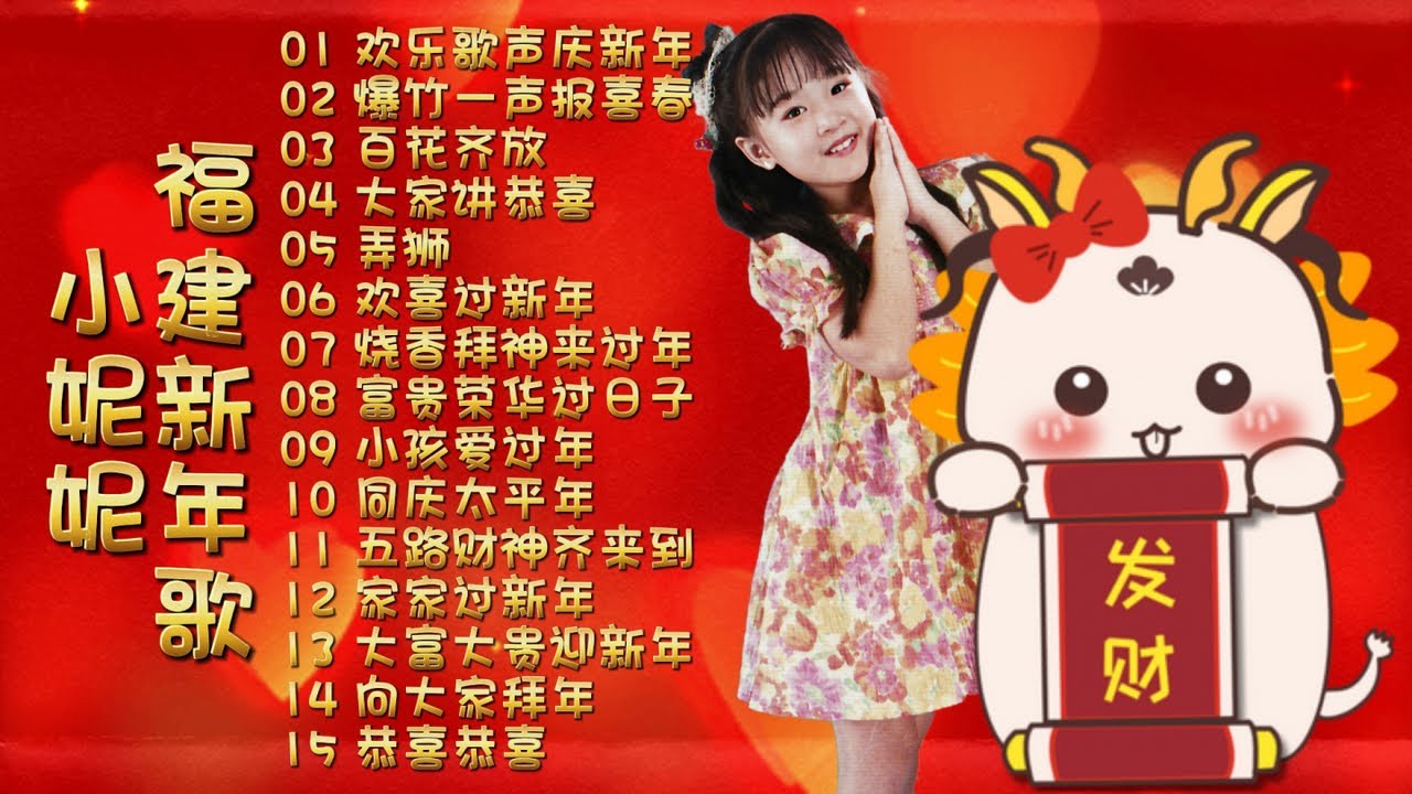 小妮妮 - 【童星賀歲歌】小妮妮 | 福建新年歌 | 《欢乐歌声庆新年》《爆竹一声报喜春》《百花齐放》