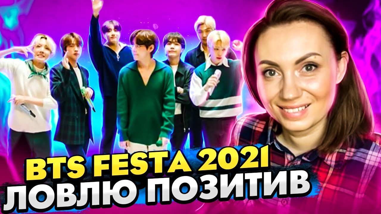 9 МИНУТ ПОЗИТИВА /2021 FESTA BTS (방탄소년단) BTS ROOM LIVE / (REACTION FROM RUSSIA)