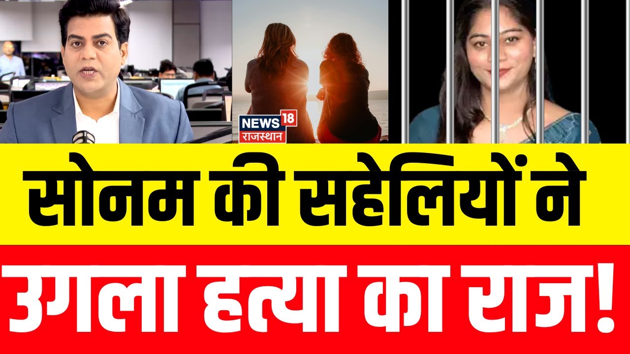 Raja Raghuvanshi Murder Case: सोनम की सहेलियों ने उगला हत्या का राज!| Sonam Raghuvanshi News  | N18P
