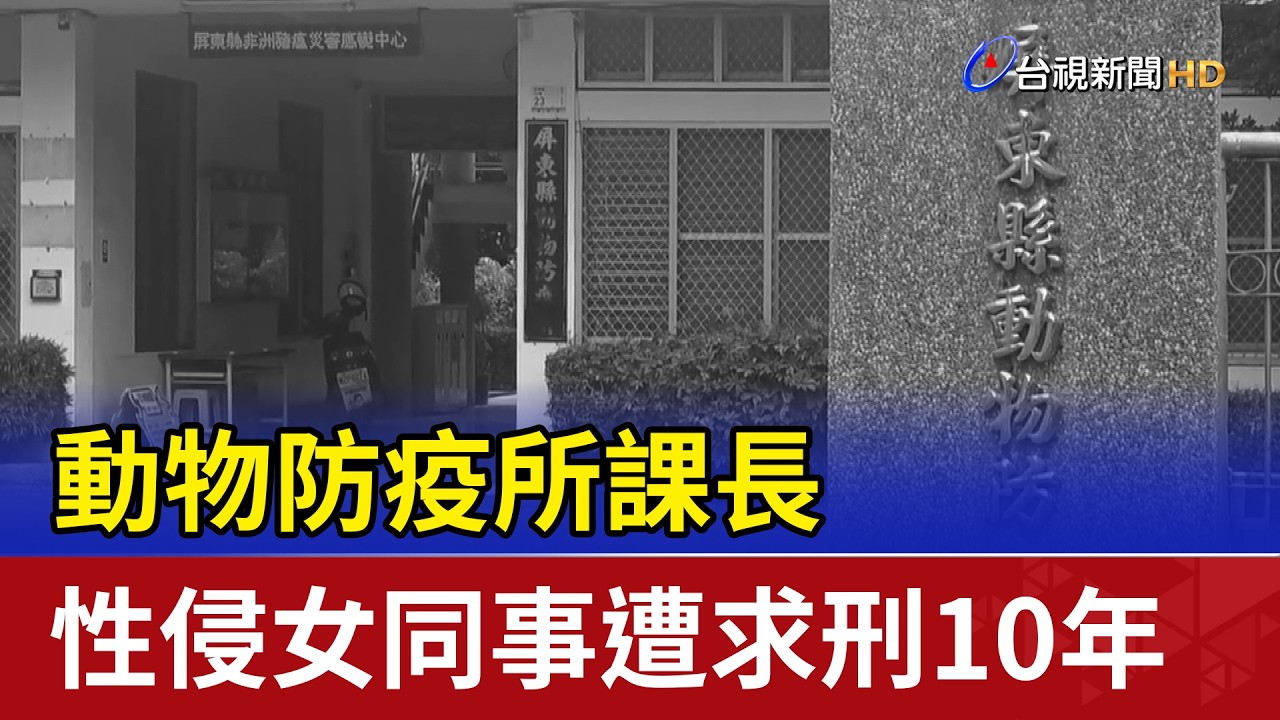 動物防疫所課長 性侵女同事遭求刑10年