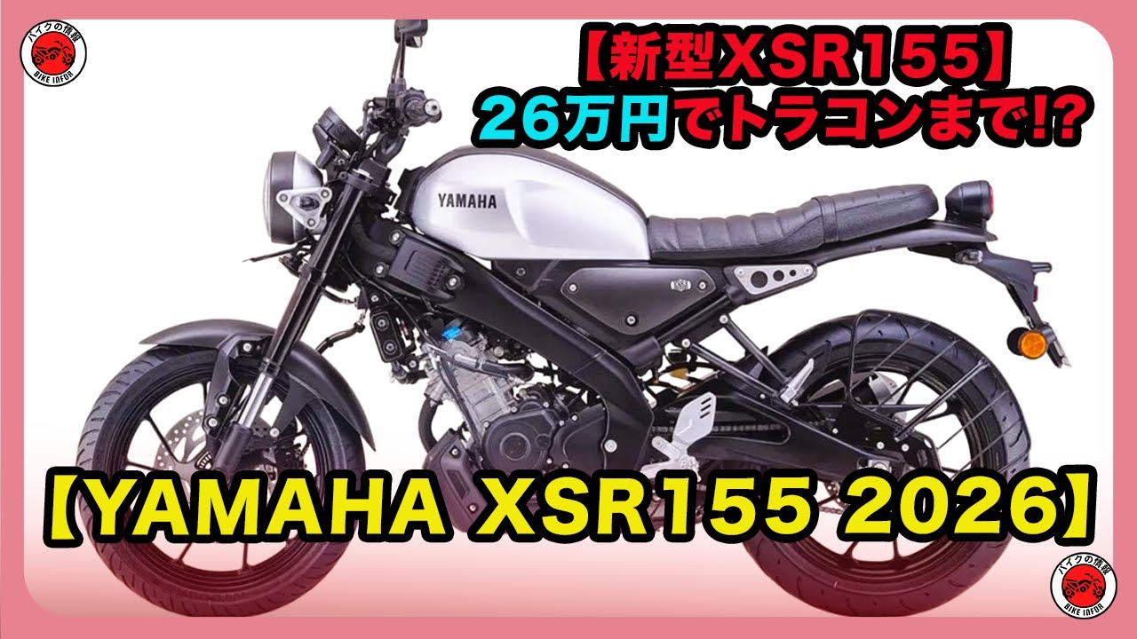 【新型XSR155】26万円でトラコンまで!? ネオレトロ入門の“最適解バイク”が2026年モデルで本気出してきた件| #ヤマハ #xsr155 #yamahaxsr155