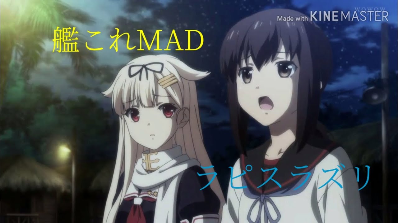 【艦これMAD 】ラピスラズリ