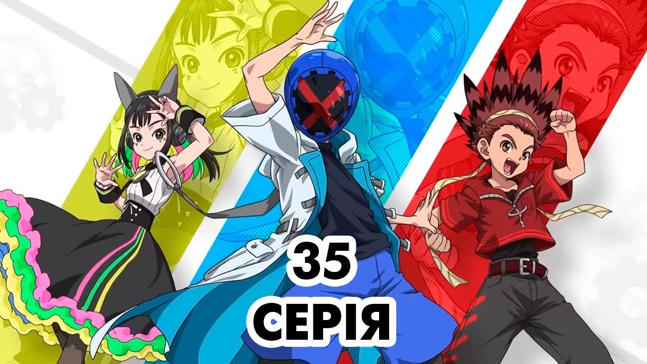 Мультсеріал - аніме BEYBLADE X - серія 35 сезон 1