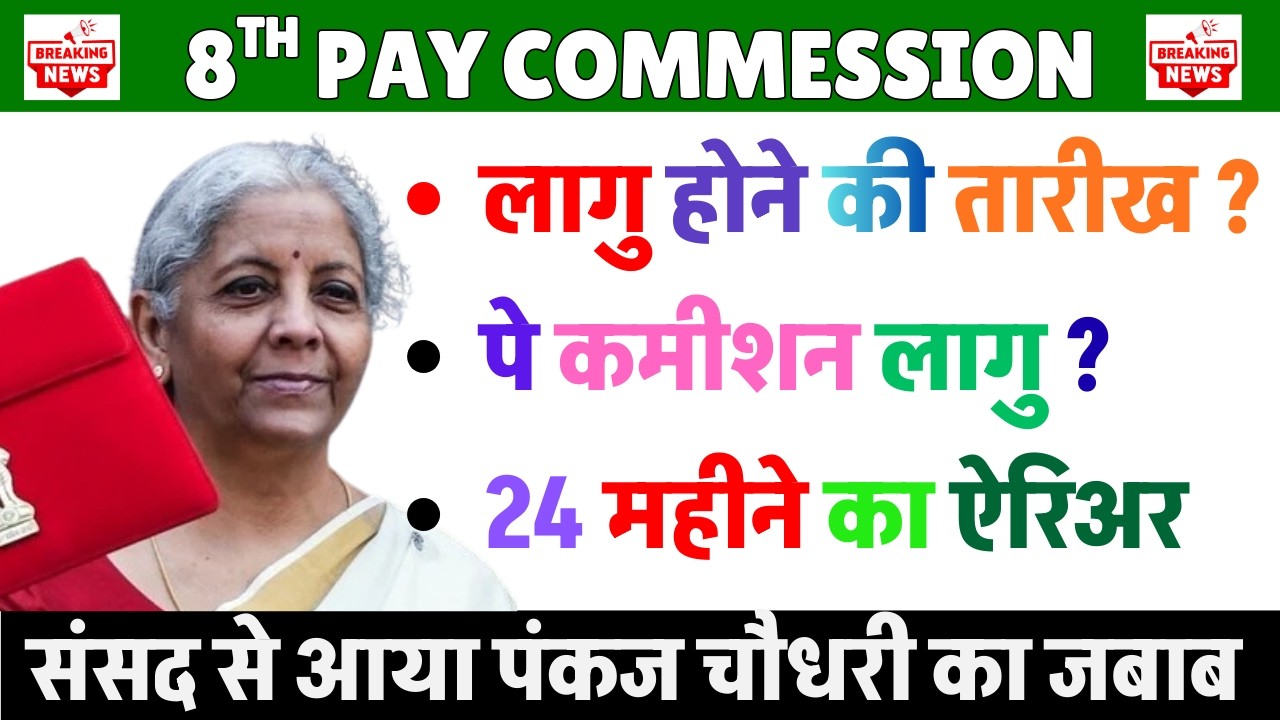 संसद में सरकार ने दिया जबाब || 8th Pay Commission Latest News: Salary Hike, Fitment Factor Updates