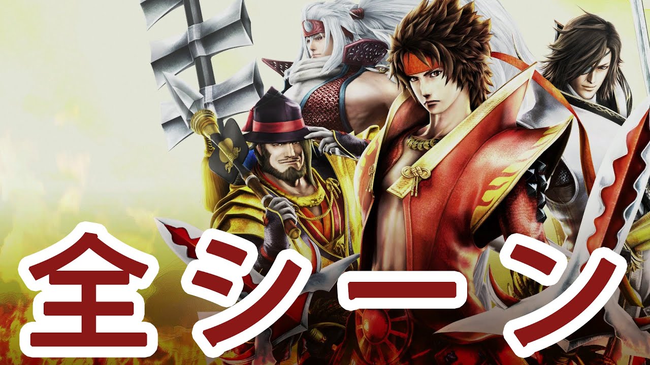 戦国BASARA 真田幸村伝 全シーン All Cutscenes