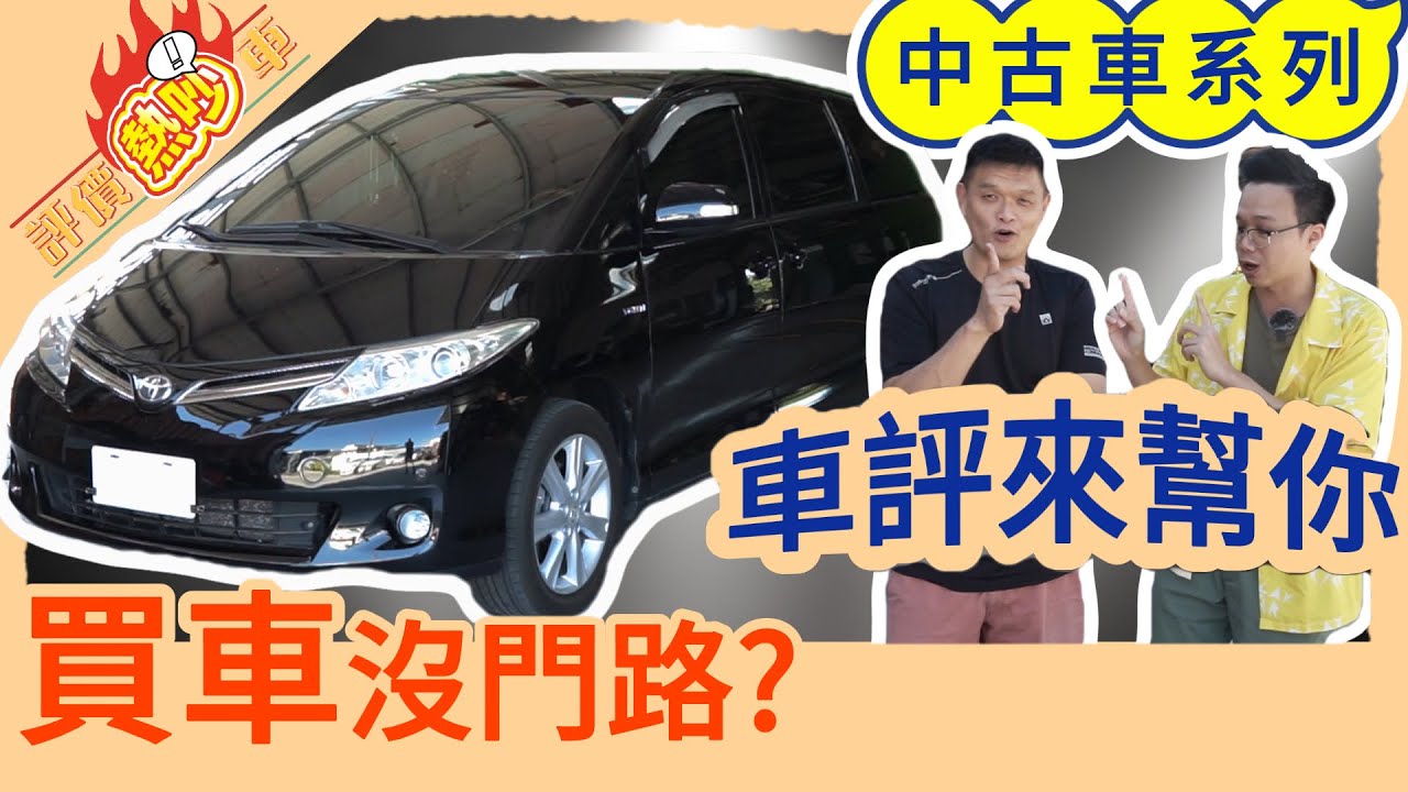 2010 TOYOTA PREVIA 3.5 V6二手車│PREVIA中古車 PREVIA通病 中古車推薦 中古車買賣 二手車交易平台 中古車行情 委託找中古車 評價熱吵車 平價熱炒 熱炒車
