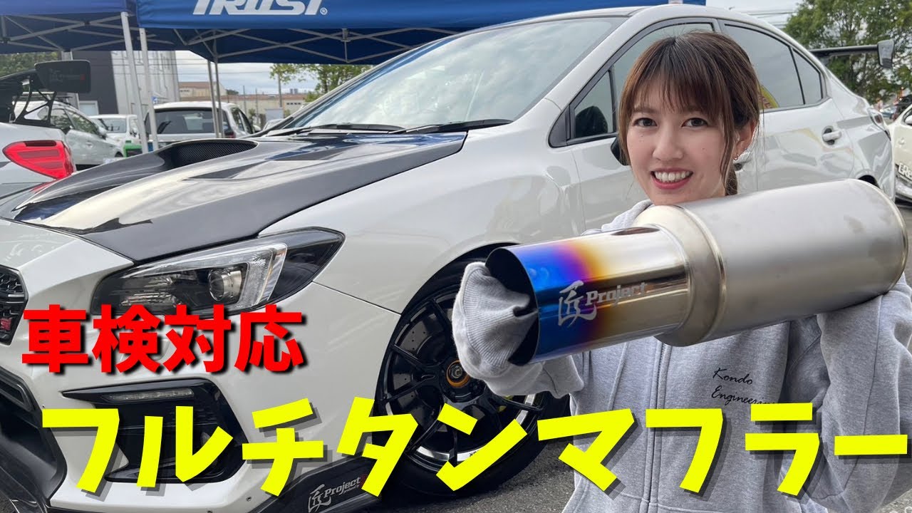【VAB用車検対応フルチタンマフラー】VAB 近藤エンジニアリング WRX sti VAG S4