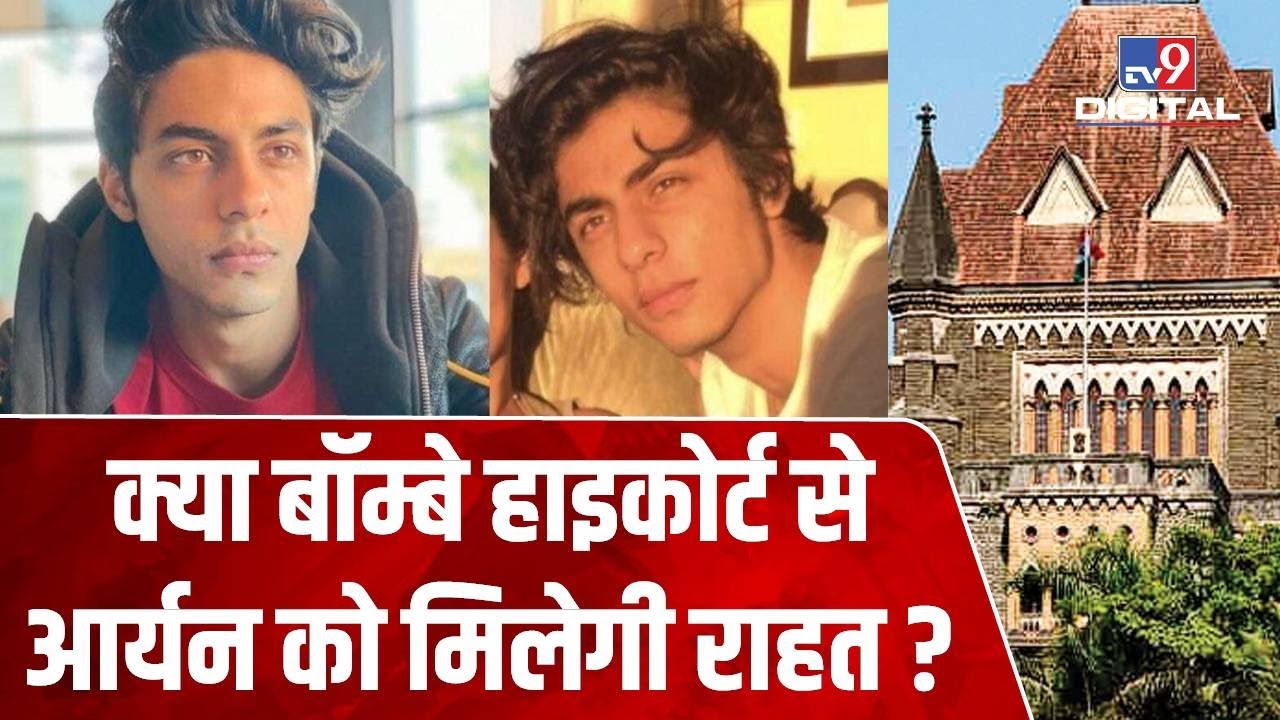 Aryan Khan ने खटखटाया Bombay HC का दरवाजा, वकीलों ने दायर की जमानत याचिका | 