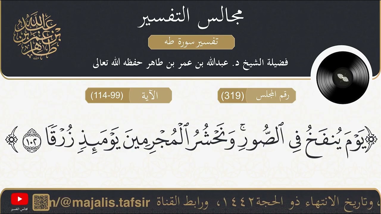 مجالس التفسير  319_ ج16_ سورة طه من الآية 99 إلى 114 || للشيخ عبد الله بن عمر بن طاهر