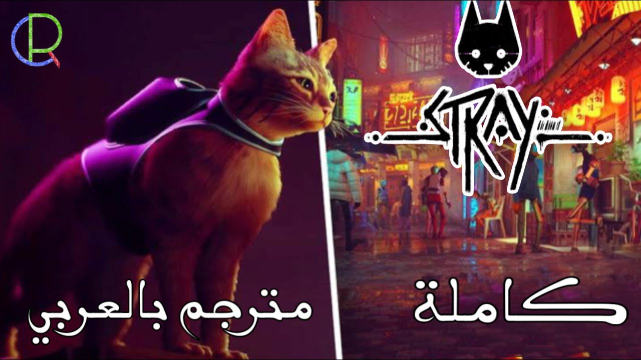 تختيم لعبة ستراي كاملة مترجم بالعربي  ( مغامرة القط ) - Stary Walkthrough Gameplay Arabic Full Game