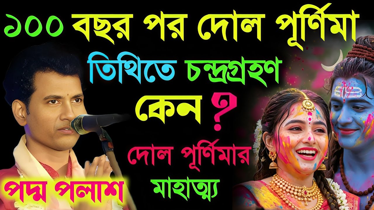 ১০০ বছর পর দোলপূর্ণিমা তিথিতে চন্দ্রাগ্রহণ কেন?Padma Palash Kirtan 2026|পদ্ম পলাশ কীর্তন মাহাত্ম্য|