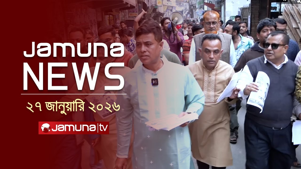 যমুনা নিউজ | Latest News Headlines and Bulletin | Jamuna News | 1 AM | 27 January 2026 | Jamuna TV
