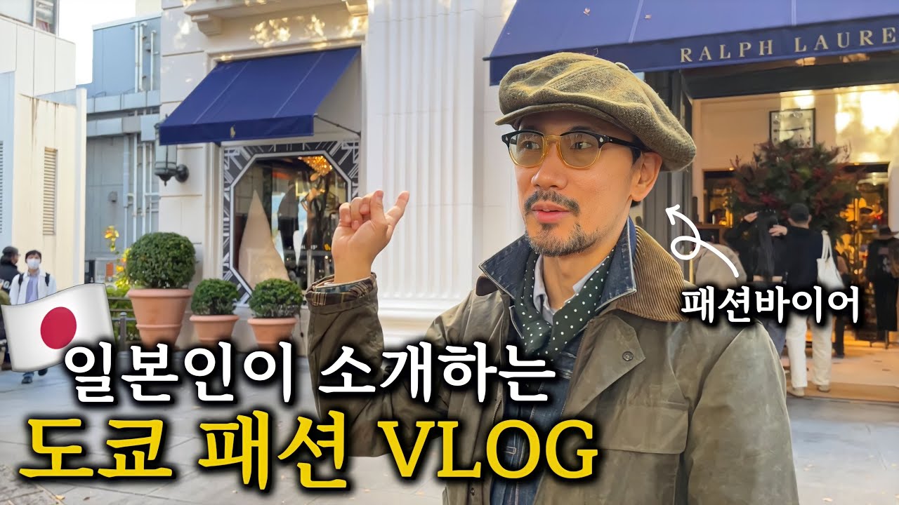 일본인이 소개하는 도쿄 패션 브이로그!패션거리 오모테산도!(랄프로렌 더블알엘 오늘의 코디 왁스자켓 etc.)