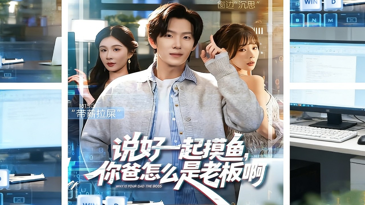 《说好一起摸鱼，你爸怎么是老板啊》【短剧合集】#甜宠 #短剧 #都市 #热血 #短剧全集 #重生 #逆袭 #古装 #战斗 #大陆剧 #热门 #热门短剧推荐 #奈奈剧场