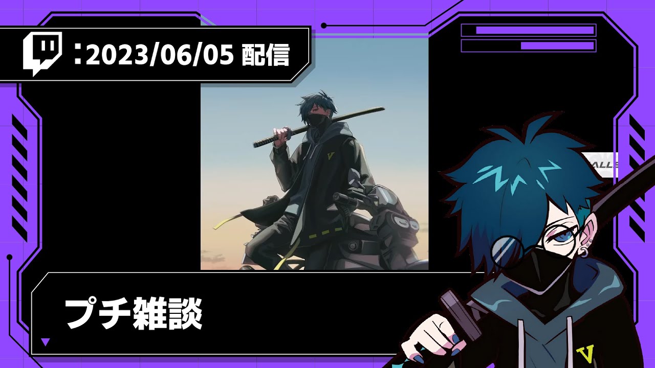 【2023/06/05 配信】プチ雑談【CR VanilLa Twitchアーカイブ】