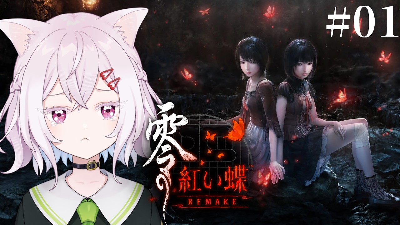 【零 ～紅い蝶～ REMAKE】※ネタバレ注意※　#01 可愛い女の子といっしょなら怖くないんですよね【 #猫坂りお 】